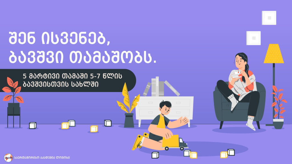 5 მარტივი თამაში 5-7 წლის ბავშვისთვის სახლში