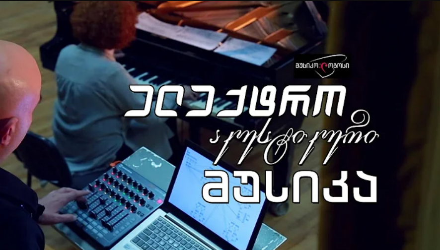 მუსიკო♫ლოგოსი – ელექტროაკუსტიკური მუსიკა – დასავლეთი & აღმოსავლეთი – XX საუკუნე