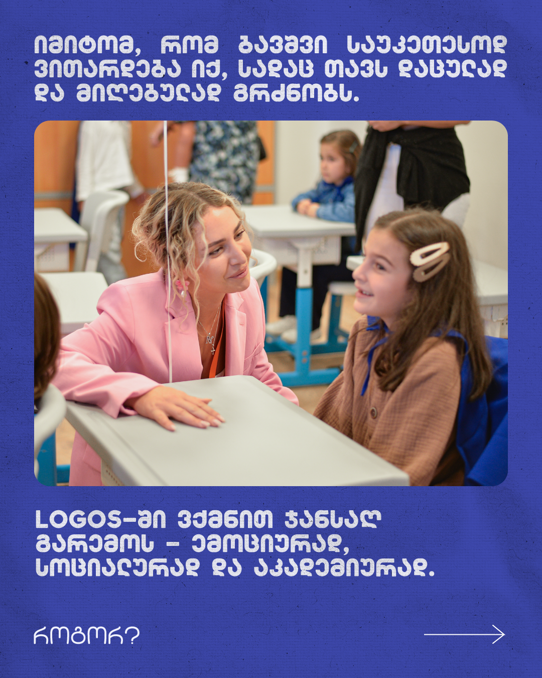 ლოგოს აკადემიის საკლასო გარემო